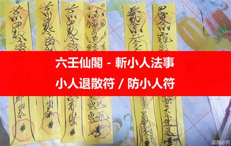 職場小人退散符|犯小人如何化解？最強的斬小人方法，防小人符 小人退散符 – 六。